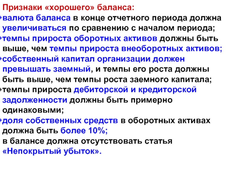 Рост внеоборотных активов говорит о. Темп роста оборотных активов выше темпа роста внеоборотных активов. Признаки хорошего баланса. Признаки актива.