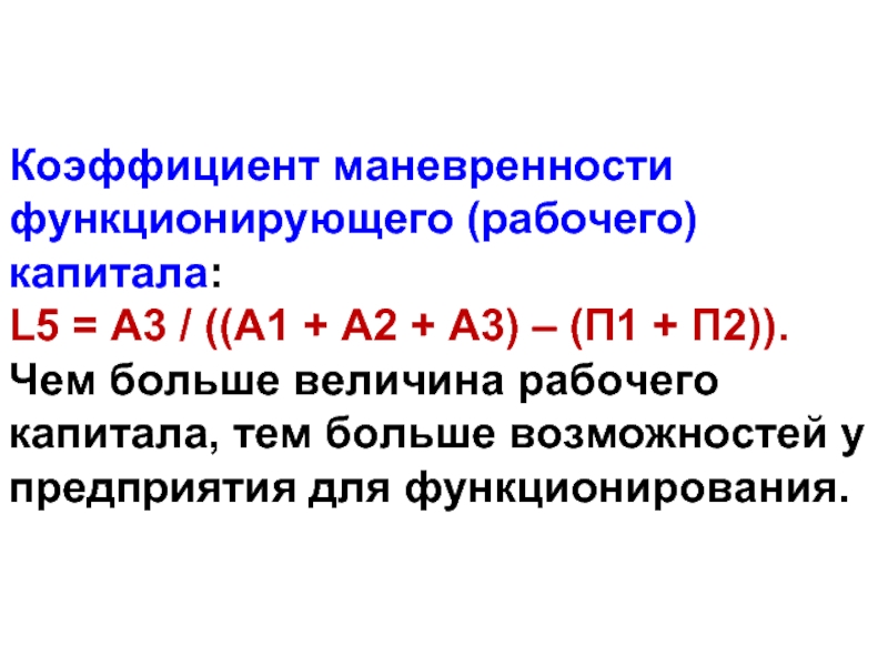 Коэффициент маневренности собственного капитала формула по балансу. Коэффициент маневренности функционирующего капитала формула. Коэффициент мобильности собственного капитала формула. Коэффициент маневренности функционирующего капитала l5 норматив. 5 Коэффициент маневренности функционирующего капитала l5.