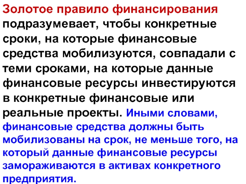 Конкретные сроки. Золотое правило баланса предприятия. Золотое правило финансирования. Правила финансирования. Золотое правило финансирования заключается в том что.