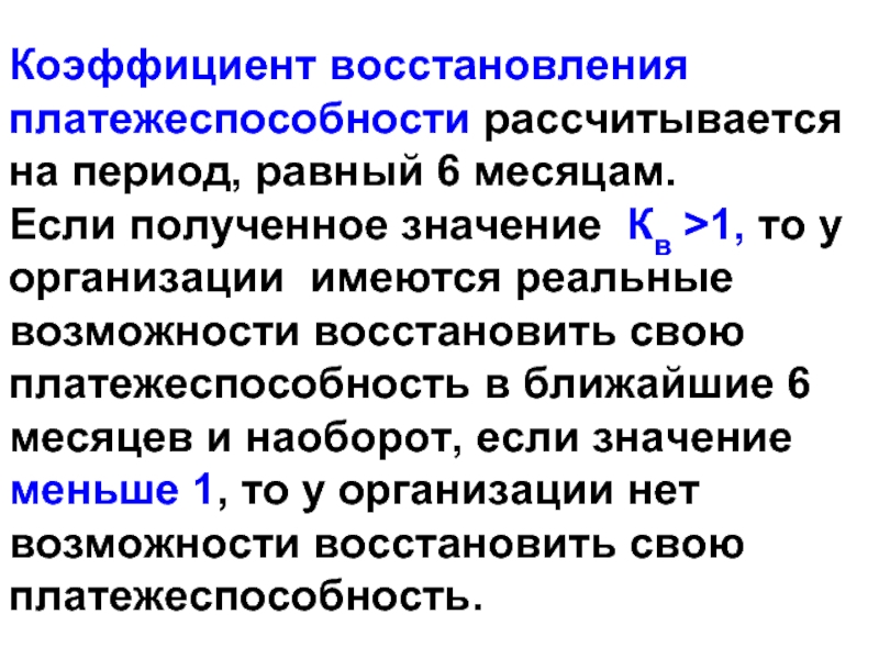 Восстановления утраты платежеспособности. Коэффициент возможного восстановления платежеспособности. Коэффициент восстановления платежеспособности организации формула. Коэффициент восстановления платежеспособности рассчитывается. Коэф восстановления платежеспособности формула.