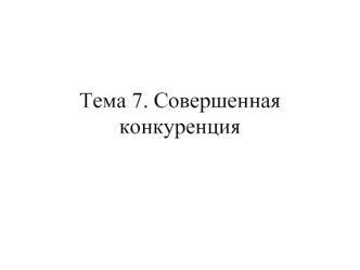 Тема 7. Совершенная конкуренция