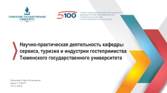 Научно-практическая деятельность кафедры сервиса, туризма и индустрии гостеприимства Тюменского государственного университета