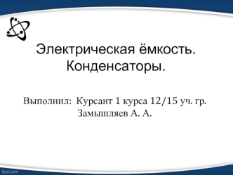 Электрическая ёмкость. Конденсаторы