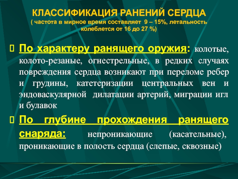 Классификация сердечных. Классификация ушиба сердца. Классификация РАН сердца. Классификация ранений. Ранения сердца презентация.