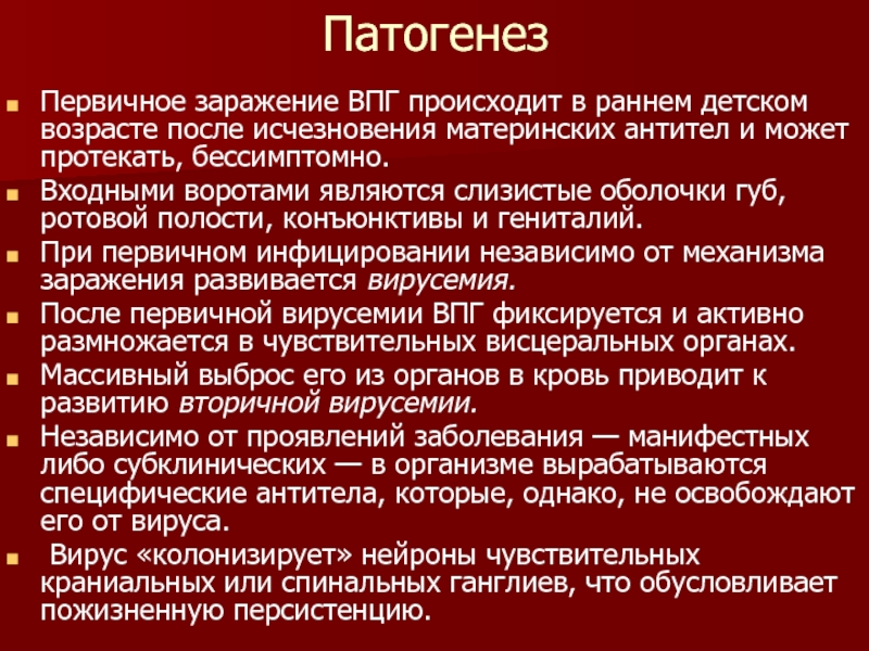 Герпетической этиологии. Патогенез ВПГ-инфекции. Герпетическая инфекция этиология. Первичное инфицирование при ВПГ. Аногенитальная вирусная герпетическая инфекция патогенез.