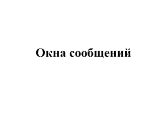 Окна сообщений. Назначение окон сообщений