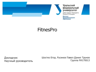 FitnesPro Приложение-помощник для занятий фитнесом