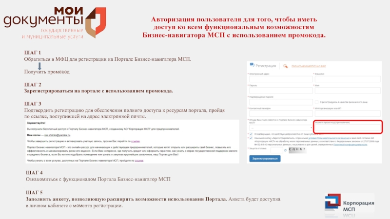 ШАГ 4Ознакомиться с функционалом Портала Бизнес-навигатор МСПШАГ 5Заполнить анкету, позволяющую расширить возможности использования Портала. Анкета