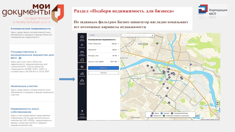 Раздел «Подбери недвижимость для бизнеса»По заданным фильтрам Бизнес-навигатор наглядно показывает все возможные варианты недвижимости