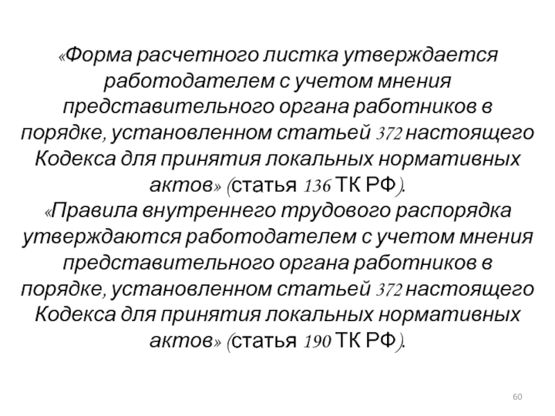 Вопросы представительного органа работников. Учет мнения представительного органа работников. Форма расчетного листка утверждается. Отметка об учете мнения представительного органа работников. Порядок учёта мнения представительного органа работников.