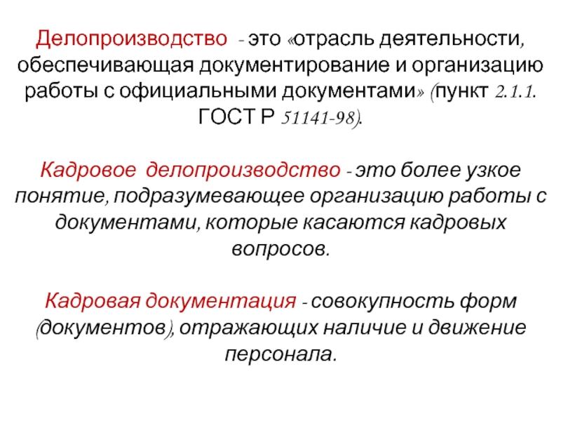 Презентация кадровое делопроизводство