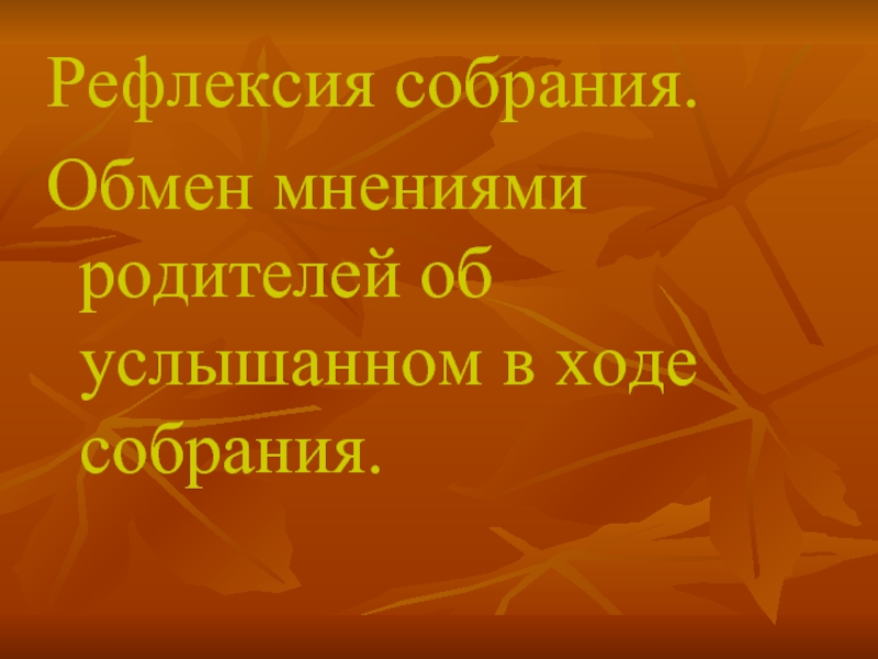 Ход собрания. Рефлексия собрания. Рефлексия на родительском собрании.