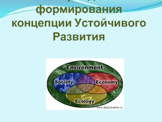для студентов устойчивое развитие этапы становления