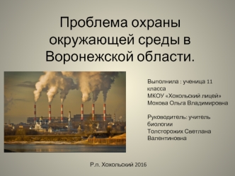 Проблема охраны окружающей среды в Воронежской области