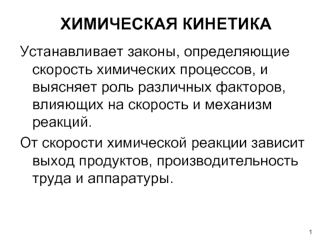 Химическая кинетика