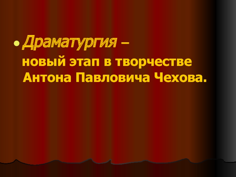 Чеховская драматургия. Ранний период творчества Антона Павловича Чехова.