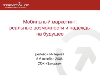 Мобильный маркетинг: реальные возможности и надежды на будущее