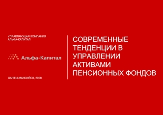 СОВРЕМЕННЫЕ ТЕНДЕНЦИИ В УПРАВЛЕНИИ АКТИВАМИ ПЕНСИОННЫХ ФОНДОВ