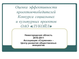 Оценка эффективности проектов-победителейКонкурса социальных и культурных проектов ОАО ЛУКОЙЛ