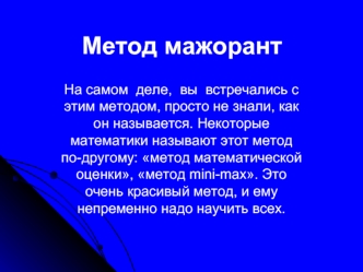 Метод мажорант