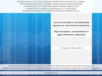 Автоматизация и механизация процессов листовой штамповки