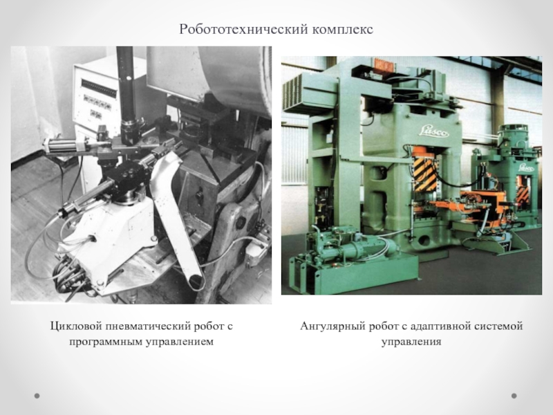 Робототехнический комплексЦикловой пневматический робот с программным управлениемАнгулярный робот с адаптивной системой управления