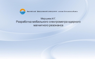 Мершиев И.Г.Разработка мобильного спектрометра ядерного магнитного резонанса