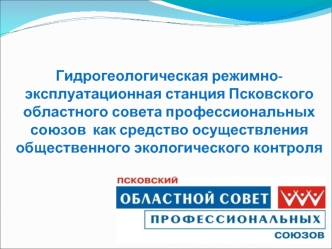 Гидрогеологическая режимно-эксплуатационная станция Псковского областного совета профессиональных союзов  как средство осуществления общественного экологического контроля