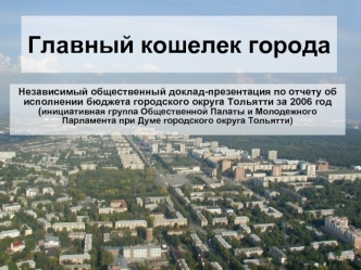 Главный кошелек города