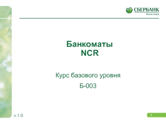 Банкоматы NCR. Курс базового уровня Б-003