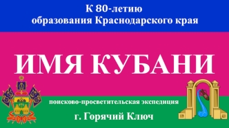 К 80-летию образования Краснодарского края