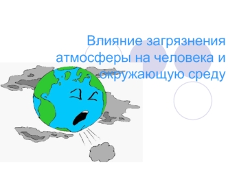 Влияние загрязнения атмосферы на человека и окружающую среду