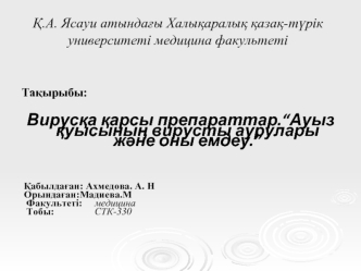 Вирусқа қарсы препараттар. Ауыз қуысының вирусты аурулары және оны емдеу