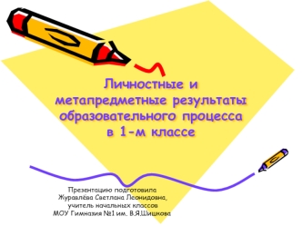 Личностные и метапредметные результаты образовательного процесса в 1-м классе