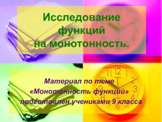 Исследование функций на монотонность.