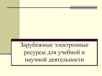 Зарубежные электронные ресурсы для учебной и научной деятельности