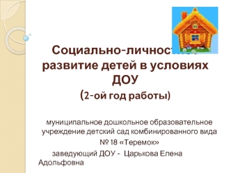 Социально-личностное развитие детей в условиях ДОУ(2-ой год работы)