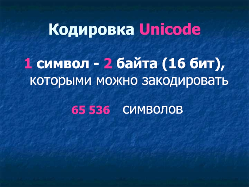 В кодировке unicode запишите