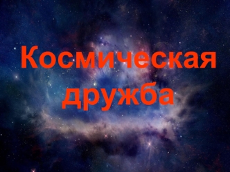 Космическая дружба