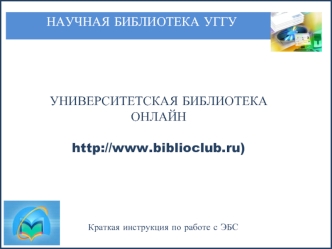 УНИВЕРСИТЕТСКАЯ БИБЛИОТЕКА 
ОНЛАЙН

http://www.biblioclub.ru)