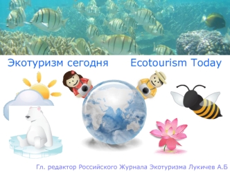 Экотуризм сегодня      Ecotourism Today