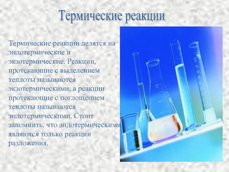 Термические реакцииТермические реакции делятся на эндотермические и экзотермические. Реакции, протекающие с выделением
