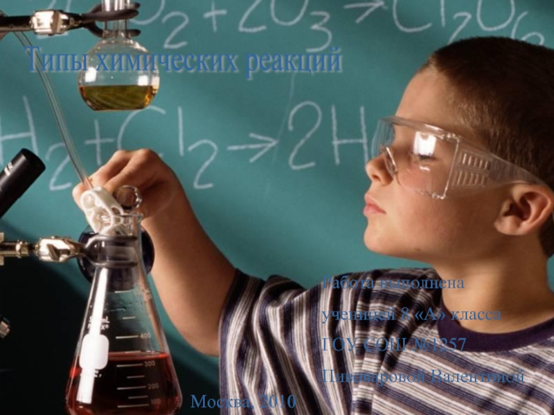 Типы химических реакцийРабота выполненаученицей 8 «А» классаГОУ СОШ №1257Пивоваровой ВалентинойМосква, 2010