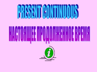 Present continuous. Настоящее продолженное время