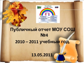 Публичный отчет МОУ СОШ №4 
2010 – 2011 учебный год.

13.05.2011.