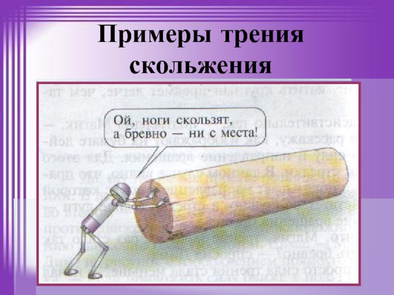 Примеры трения скольжения. Трение скольжения примеры. Сила трения скольжения примеры. 5 Примеров силы трения скольжения. Глинка трения.