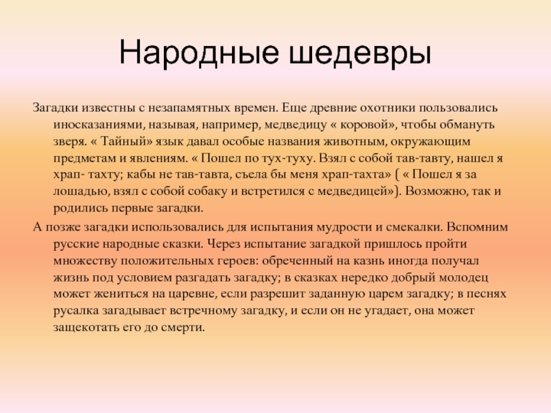 Например называется. Текст шедевр. Пчелы известны человеку с незапамятных времен изложение текст. Характеристика загадки иносказаний стали называть в честь.