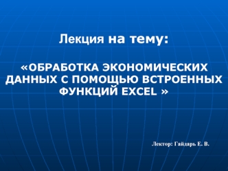 Обработка экономических данных с помощью встроенных функций EXCEL