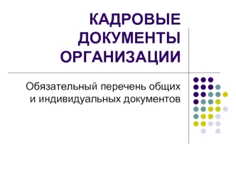 КАДРОВЫЕ ДОКУМЕНТЫ ОРГАНИЗАЦИИ