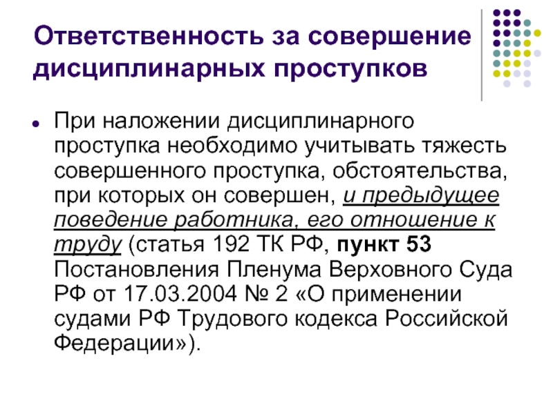 Пленум вс трудовой кодекс. За совершение дисциплинарного проступка. Что должен учитывать работодатель при наложении. За совершение дисциплинированного пропуска.